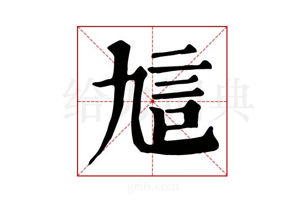 訄