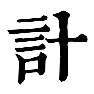 計