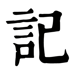 記