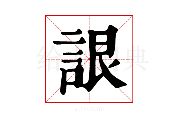 𧨛