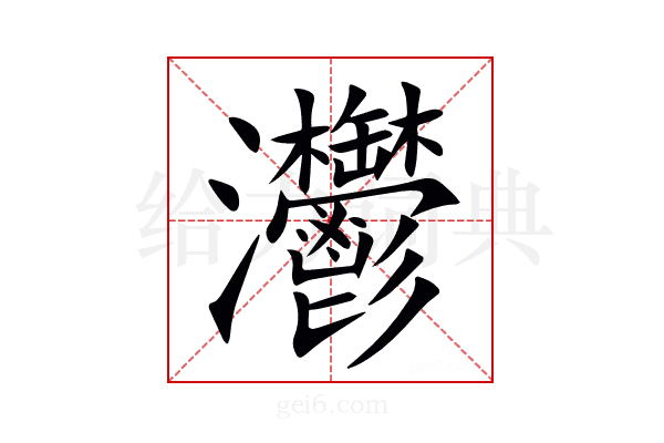 灪