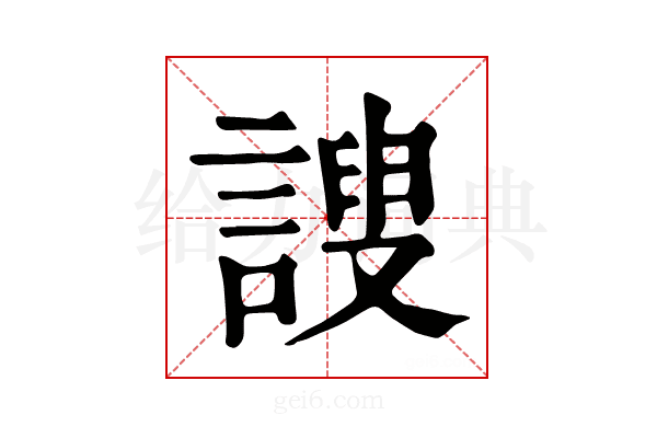 謏