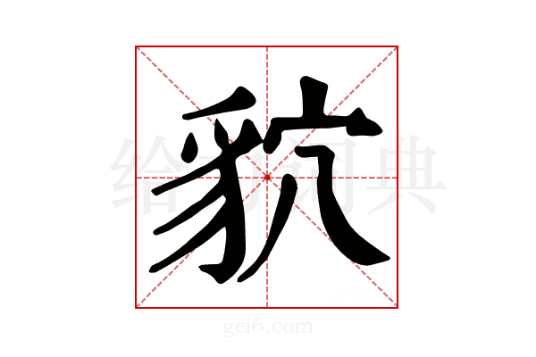 貁