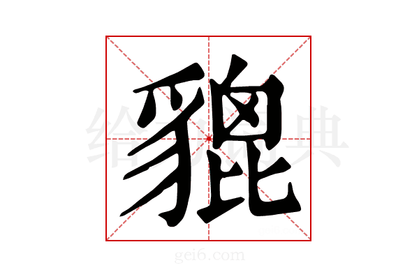 貔