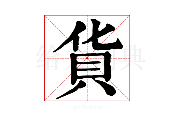 貨