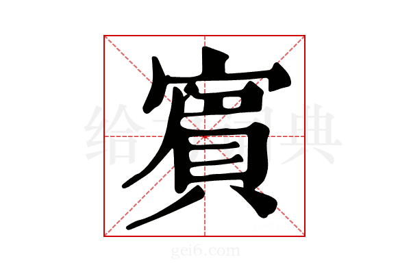 賔