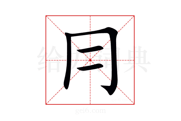 冃