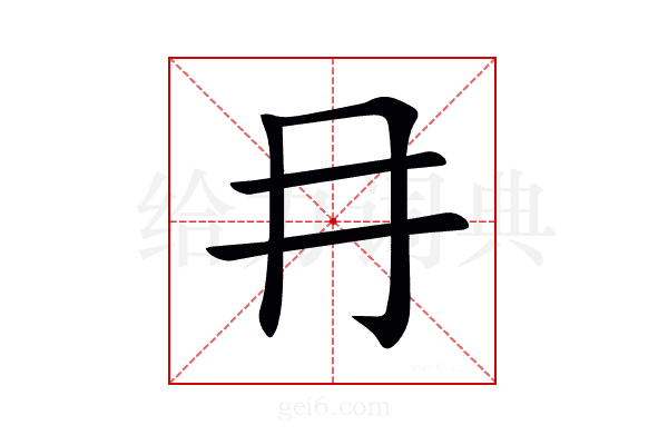 冄