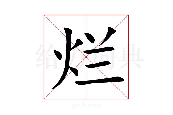 烂