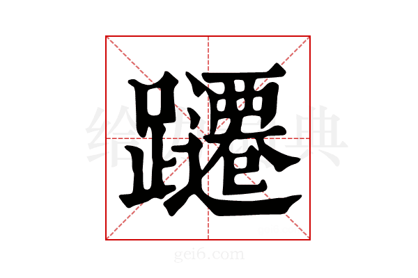 躚