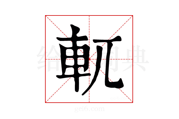 𫐄