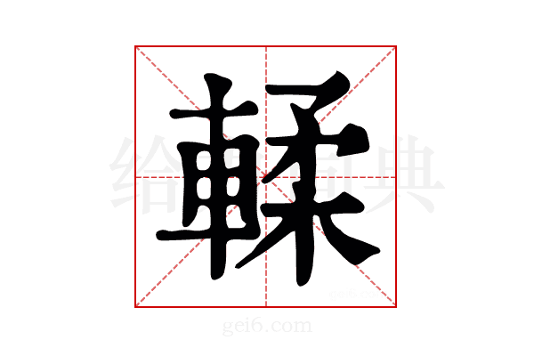 𫐓