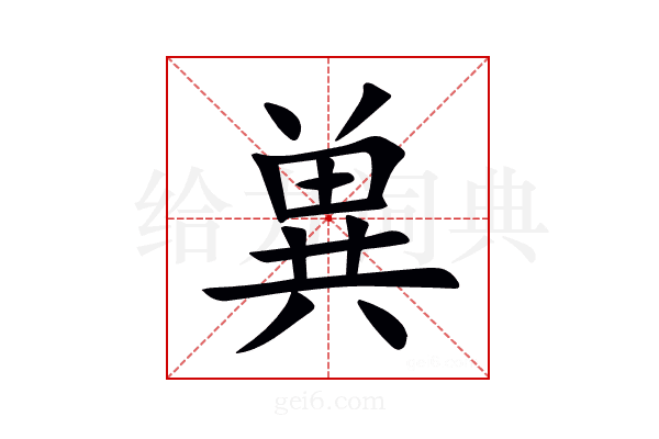 兾