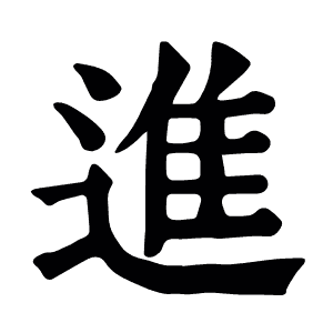 進