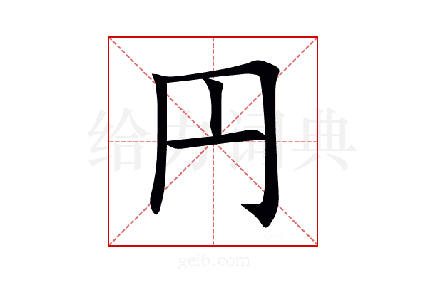 円