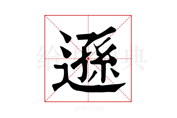 遜