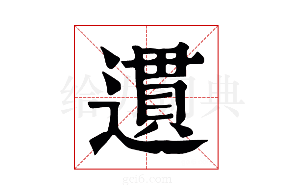遦