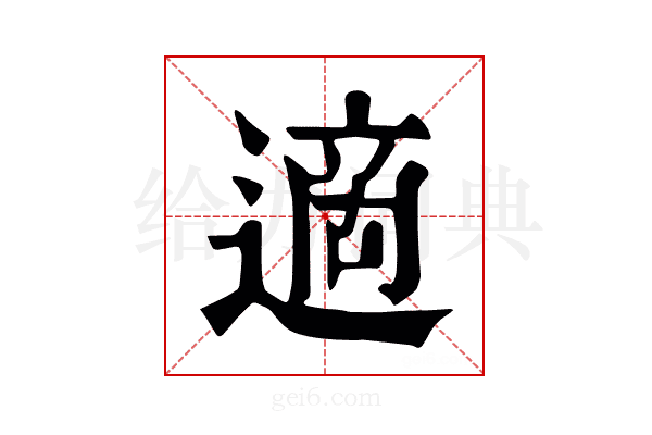 適