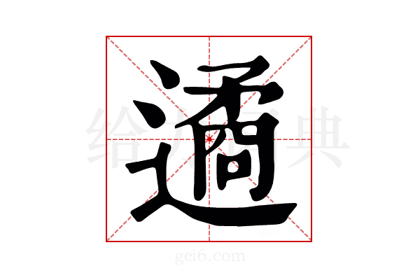 遹