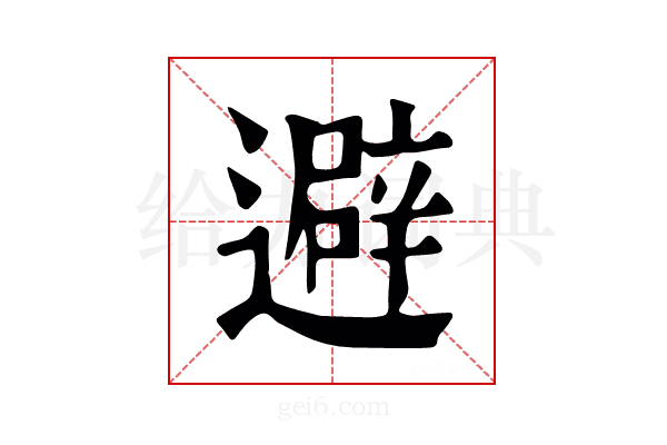 避