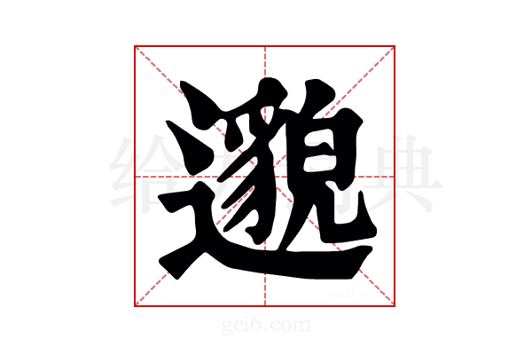 𨗿