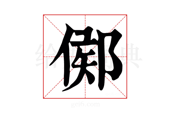 𨜫