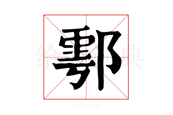 𨝞