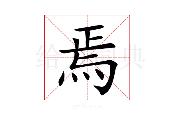 焉
