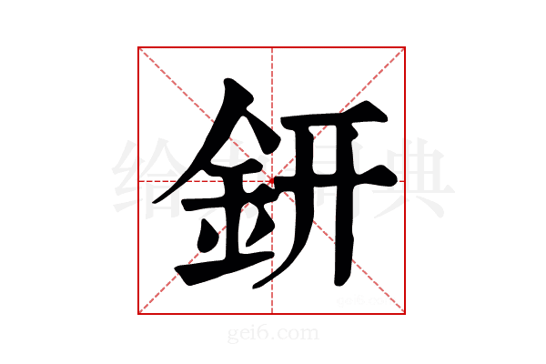 鈃