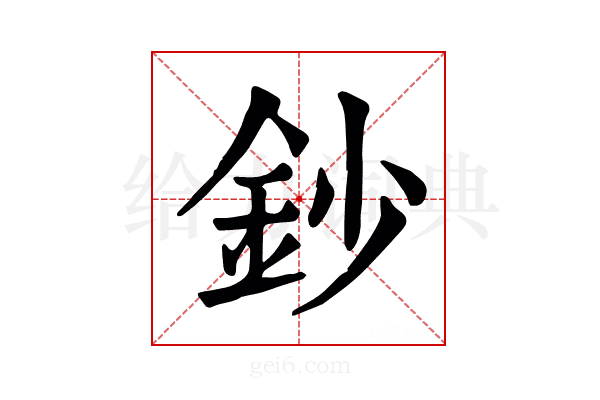 鈔