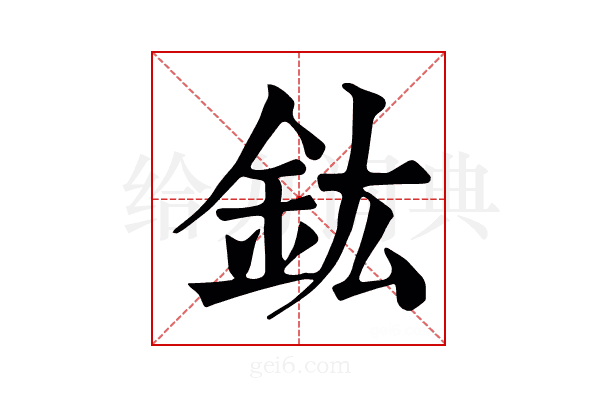 鈜