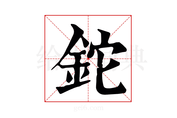 鉈