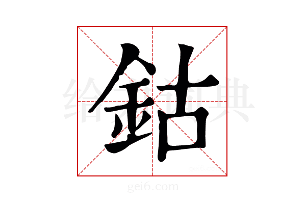 鈷