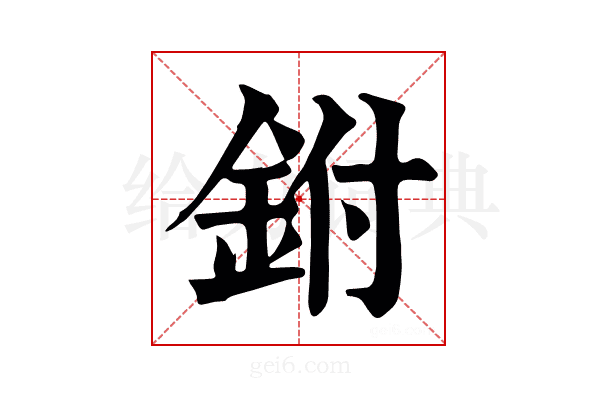 鉜