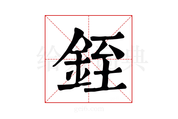 銍