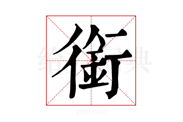 銜