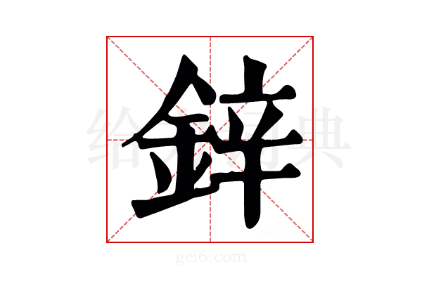 鋅