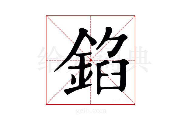 錎