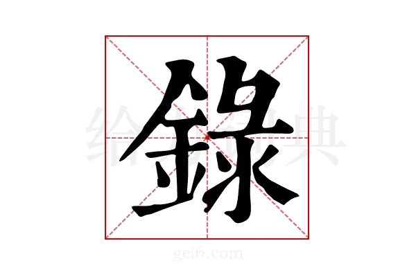 錄