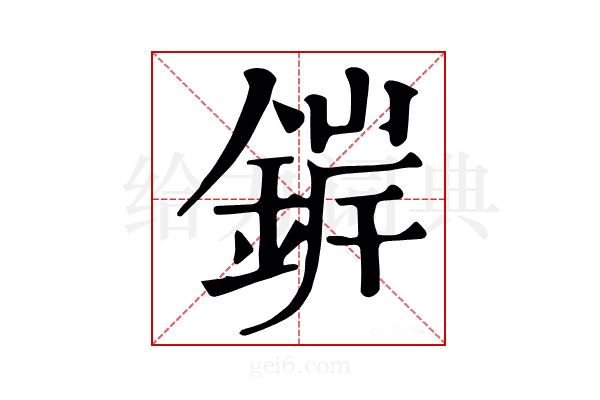 錌