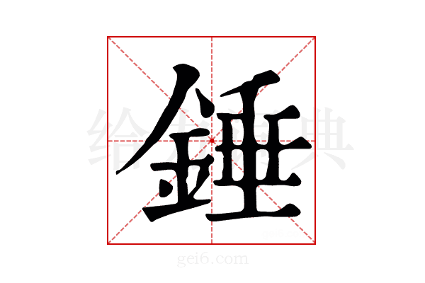 锤