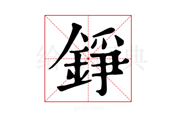 錚