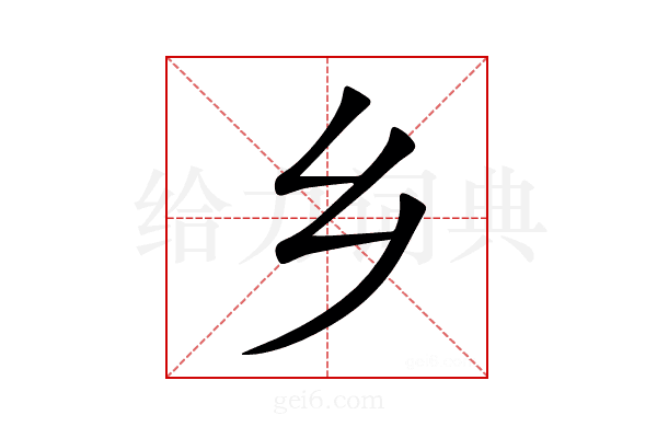 乡