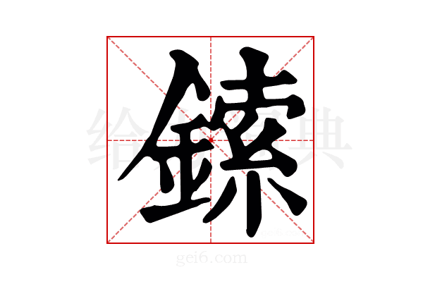 鎍