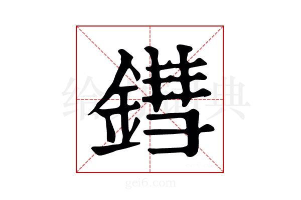 鏏
