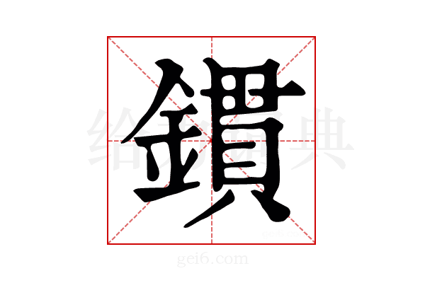 𨱌