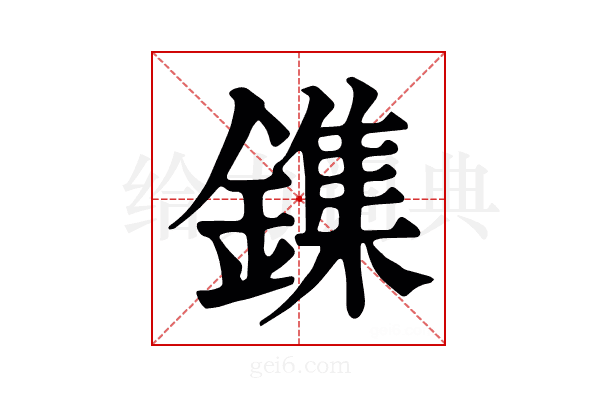 鏶