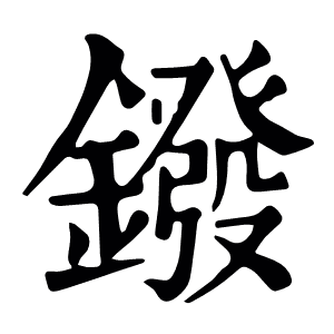 鏺