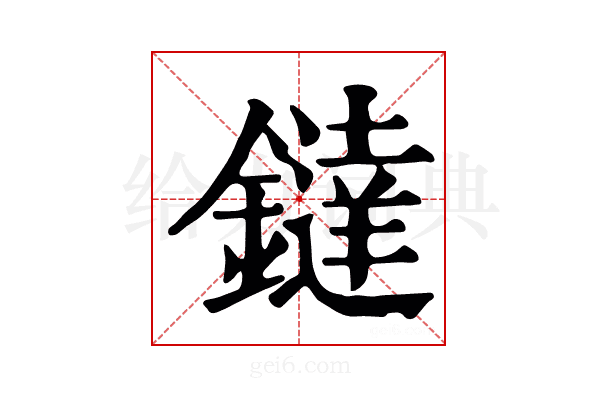 鐽