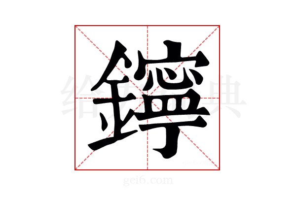 鑏
